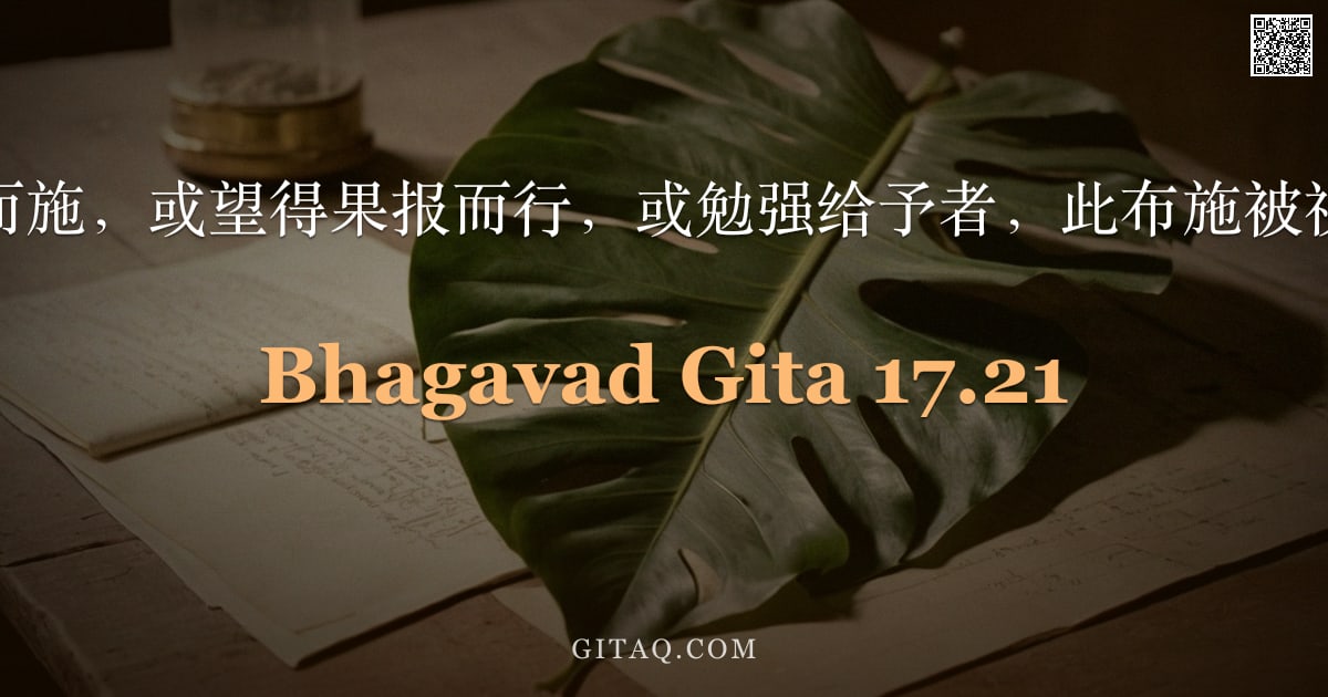 薄伽梵歌 17.21 — "若为求回报而施，或望得果报而行，或勉强给予者，此布施被视作罗阇性。"