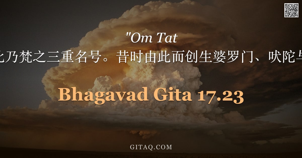 薄伽梵歌 17.23 — ""Om Tat Sat"，此乃梵之三重名号。昔时由此而创生婆罗门、吠陀与祭祀。"