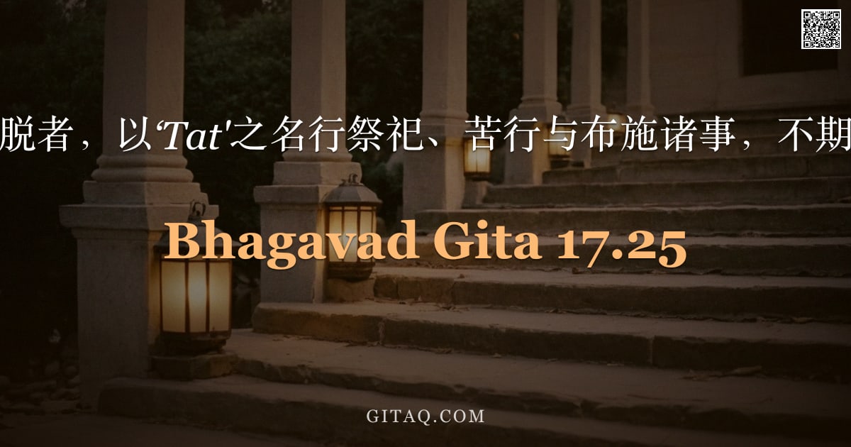 薄伽梵歌 17.25 — "为求解脱者，以‘Tat'之名行祭祀、苦行与布施诸事，不期果报。"