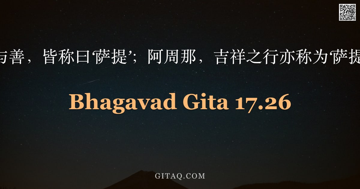 薄伽梵歌 17.26 — "真与善，皆称曰‘萨提’；阿周那，吉祥之行亦称为‘萨提’。"
