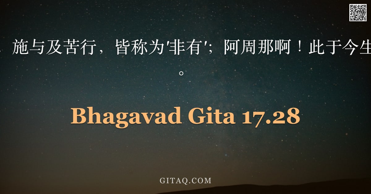 薄伽梵歌 17.28 — "无信所行之祭、施与及苦行，皆称为'非有'；阿周那啊！此于今生后世均无所成。"