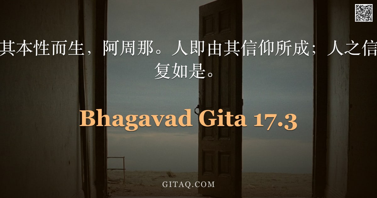 薄伽梵歌 17.3 — "众生之信仰皆随其本性而生，阿周那。人即由其信仰所成；人之信仰如何，其人亦复如是。"