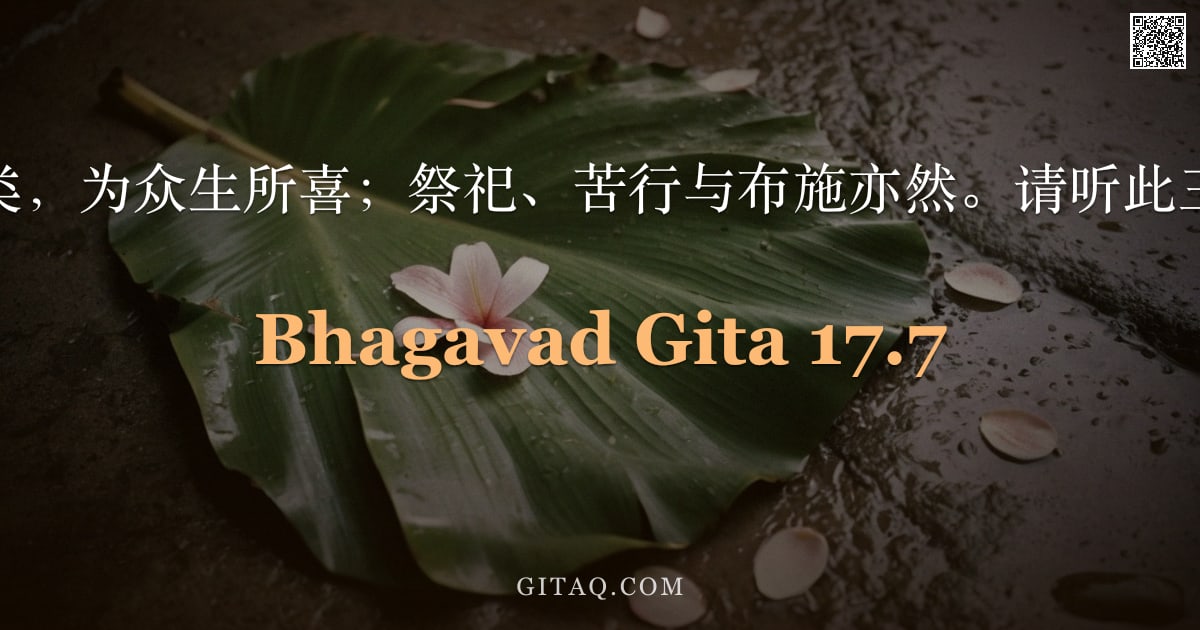 薄伽梵歌 17.7 — "食物亦有三类，为众生所喜；祭祀、苦行与布施亦然。请听此三者之分别。"