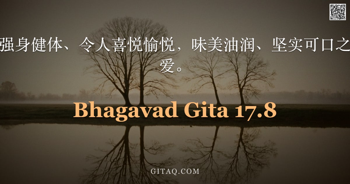薄伽梵歌 17.8 — "增寿、增净力、强身健体、令人喜悦愉悦，味美油润、坚实可口之食，乃悦性者所爱。"