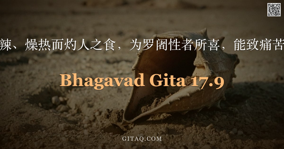 薄伽梵歌 17.9 — "苦、酸、咸、过辣、燥热而灼人之食，为罗阇性者所喜，能致痛苦、忧悲与疾病。"