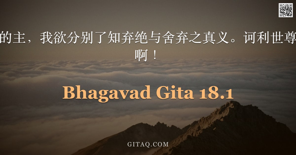 薄伽梵歌 18.1 — "阿周那说：大力的主，我欲分别了知弃绝与舍弃之真义。诃利世尊、克希尼苏丹娜啊！"