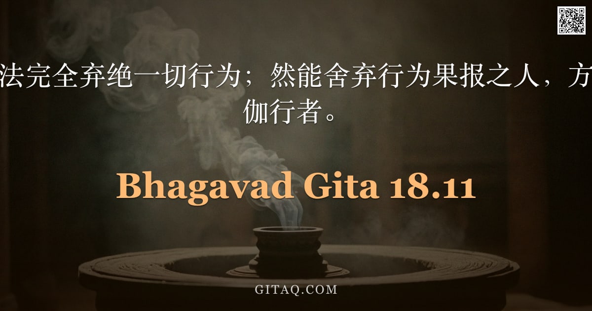 薄伽梵歌 18.11 — "身负形体者实无法完全弃绝一切行为；然能舍弃行为果报之人，方被称为真正的瑜伽行者。"