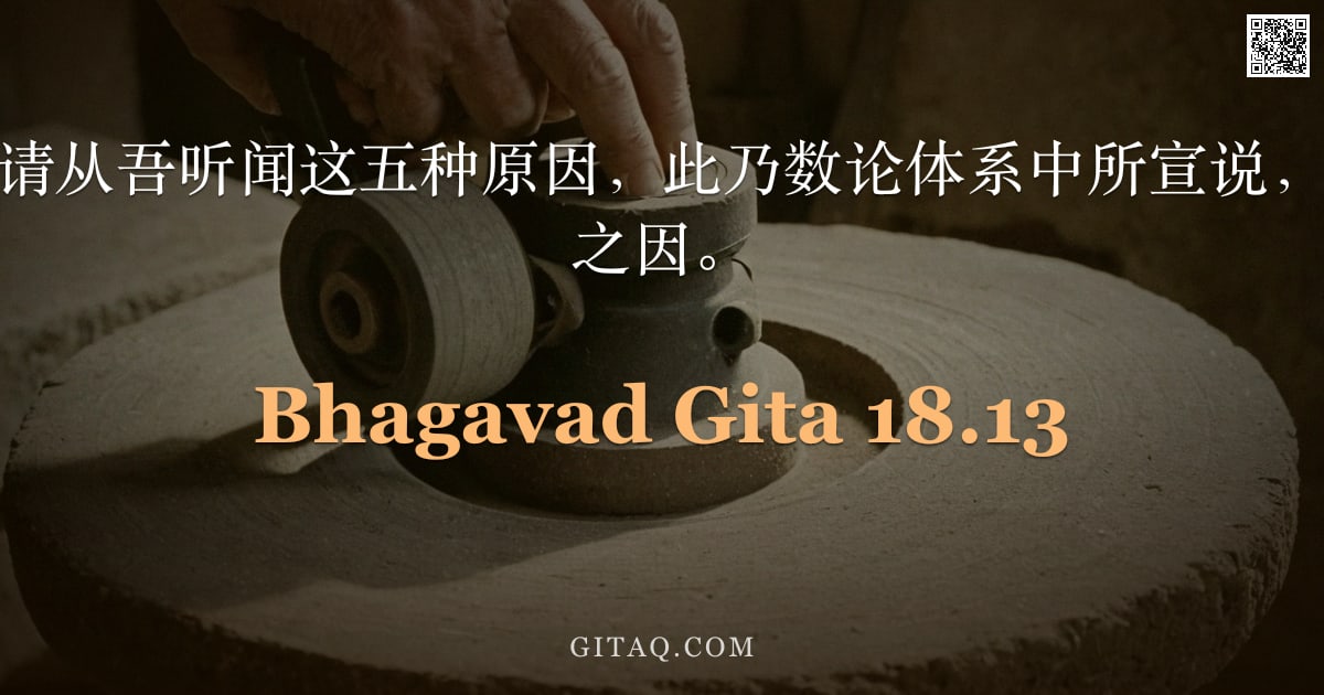 薄伽梵歌 18.13 — "大臂者阿周那，请从吾听闻这五种原因，此乃数论体系中所宣说，为成就一切行为之因。"