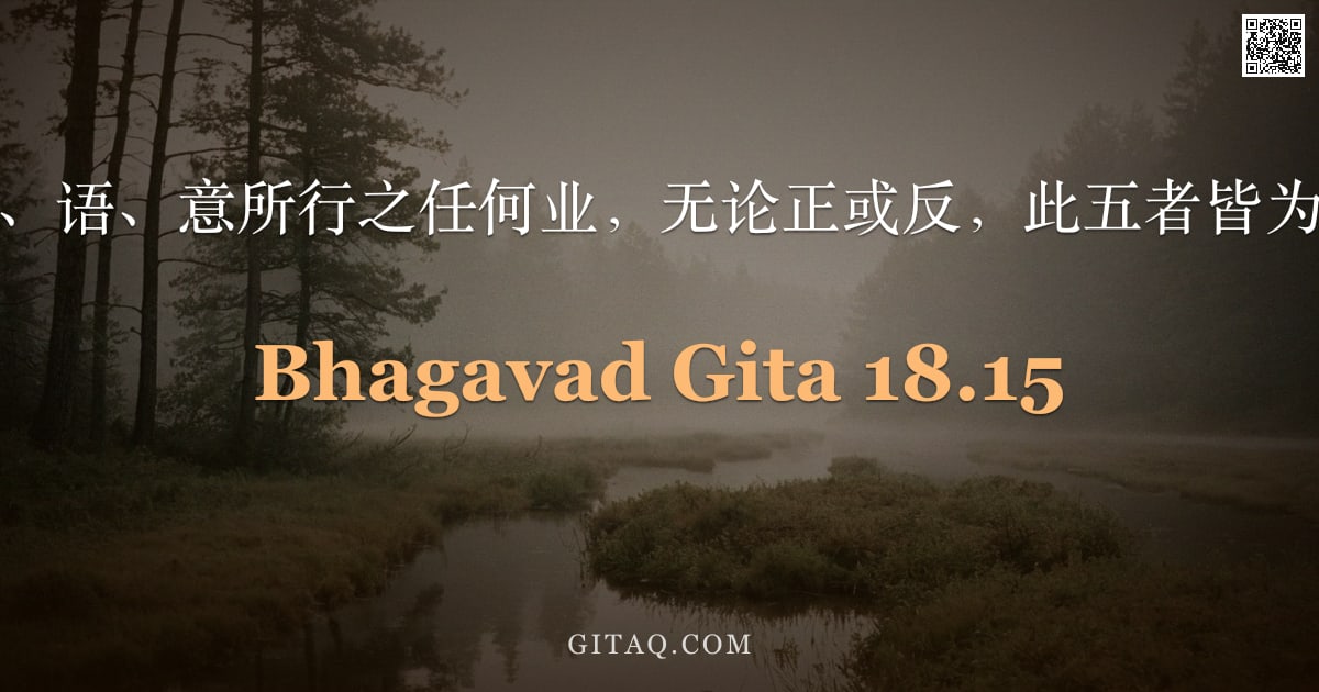 薄伽梵歌 18.15 — "人以身、语、意所行之任何业，无论正或反，此五者皆为其因。"