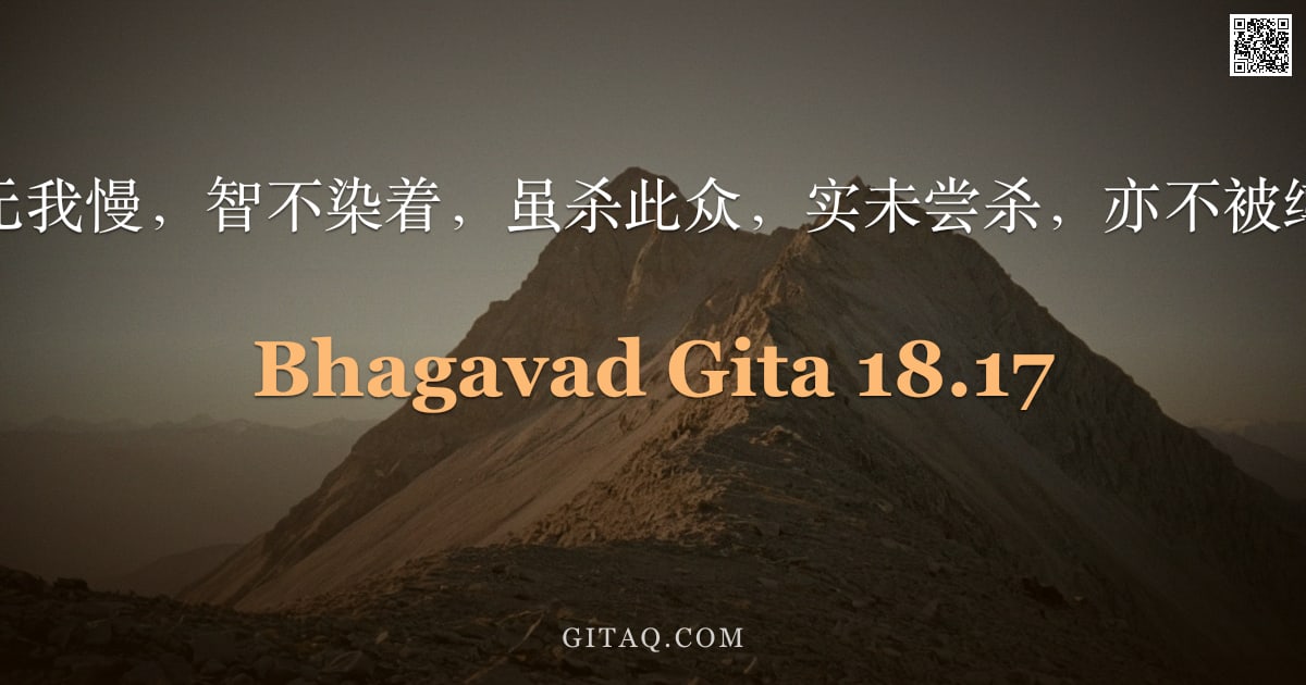 薄伽梵歌 18.17 — "彼无我慢，智不染着，虽杀此众，实未尝杀，亦不被缚。"