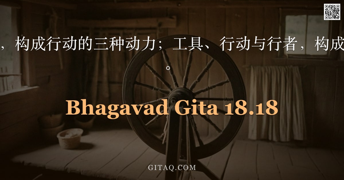 薄伽梵歌 18.18 — "知、所知与能知，构成行动的三种动力；工具、行动与行者，构成行动的三重基础。"