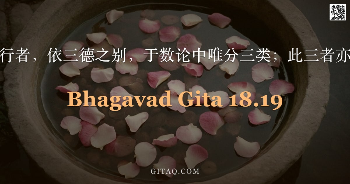 薄伽梵歌 18.19 — "知、行与行者，依三德之别，于数论中唯分三类；此三者亦当谛听。"