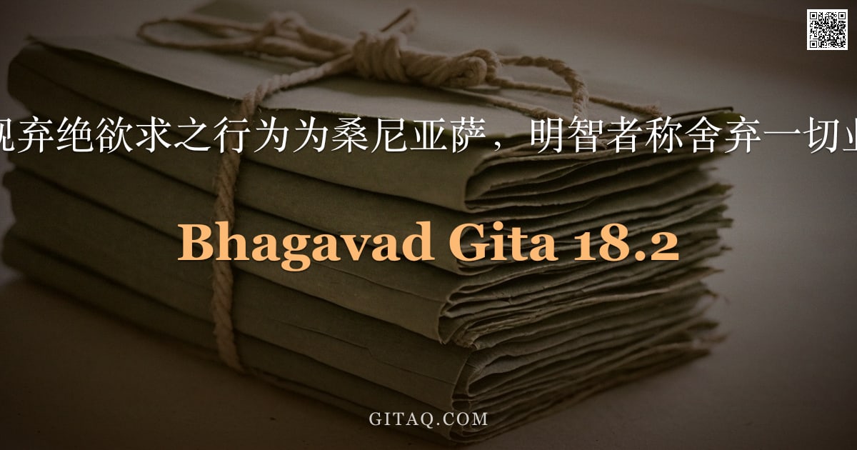薄伽梵歌 18.2 — "圣主说：智者视弃绝欲求之行为为桑尼亚萨，明智者称舍弃一切业果为提亚伽。"