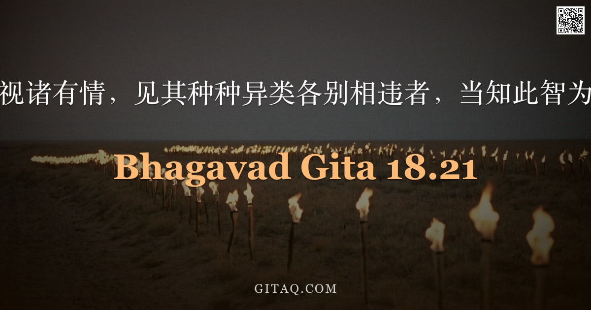 薄伽梵歌 18.21 — "然以分别心视诸有情，见其种种异类各别相违者，当知此智为罗阇所摄。"