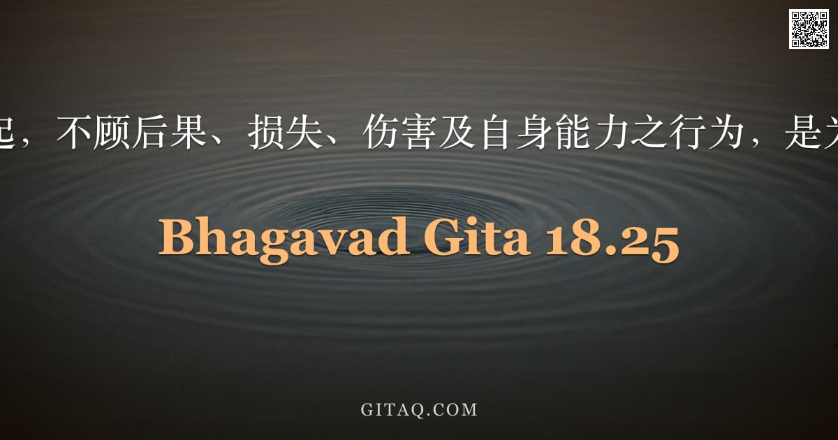 薄伽梵歌 18.25 — "愚痴所起，不顾后果、损失、伤害及自身能力之行为，是为暗性。"