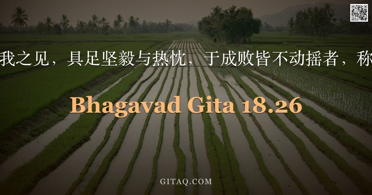 薄伽梵歌 18.26 — "离于执着，无我之见，具足坚毅与热忱，于成败皆不动摇者，称为悦性行者。"