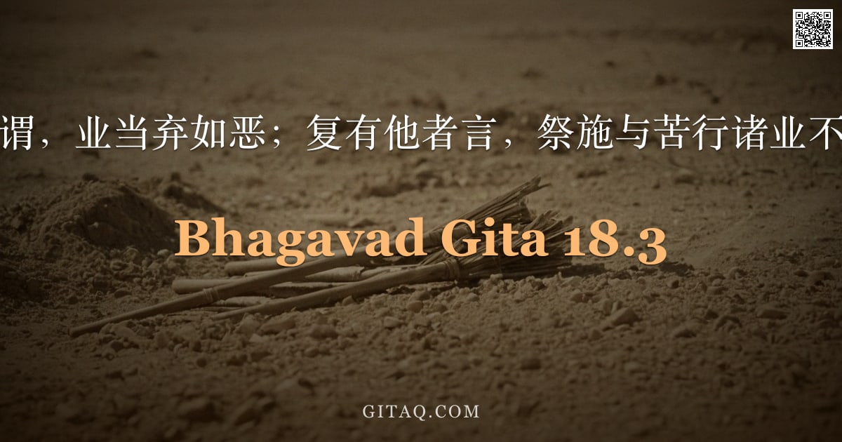 薄伽梵歌 18.3 — "有智者谓，业当弃如恶；复有他者言，祭施与苦行诸业不可舍。"