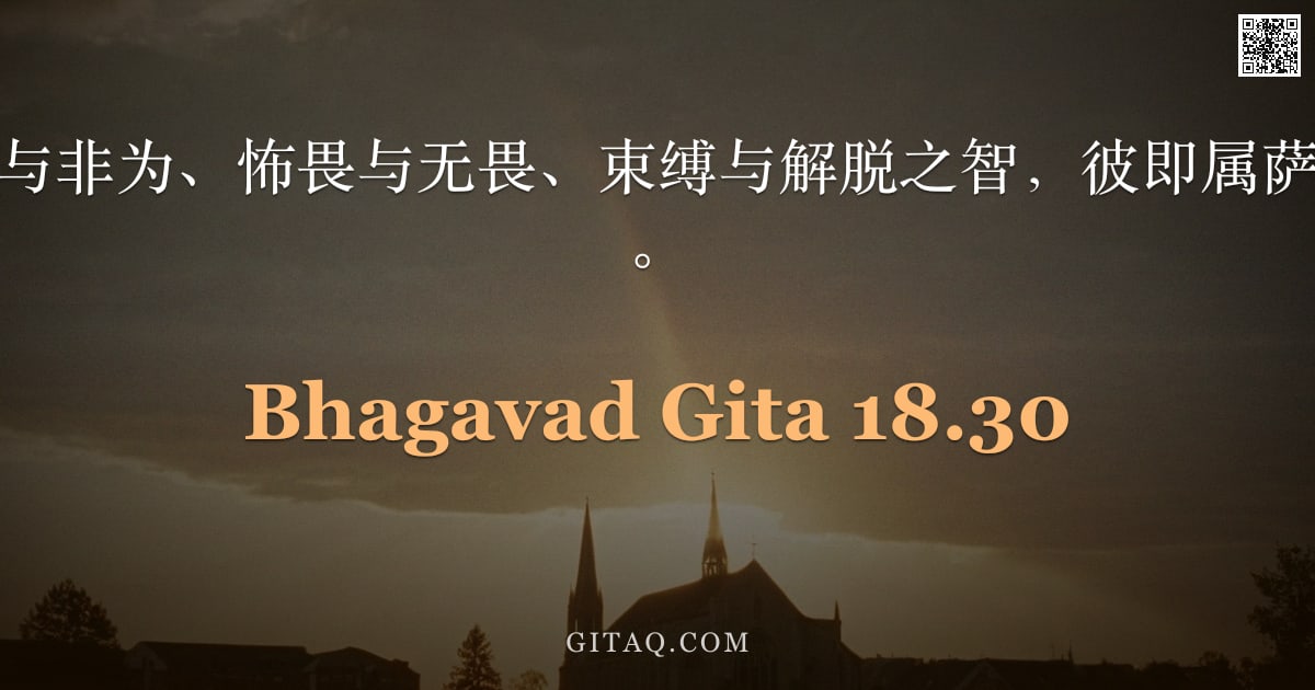 薄伽梵歌 18.30 — "知行与止、当为与非为、怖畏与无畏、束缚与解脱之智，彼即属萨埵性者，阿周那。"