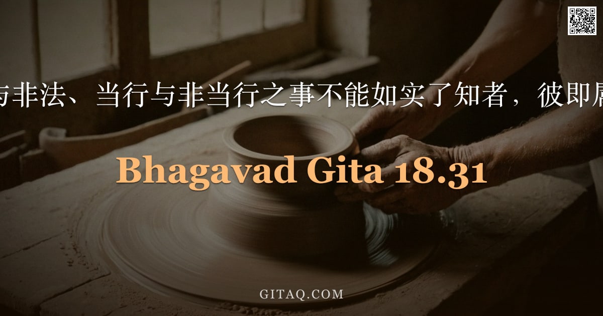 薄伽梵歌 18.31 — "此智，于正法与非法、当行与非当行之事不能如实了知者，彼即属罗阇斯之性。"