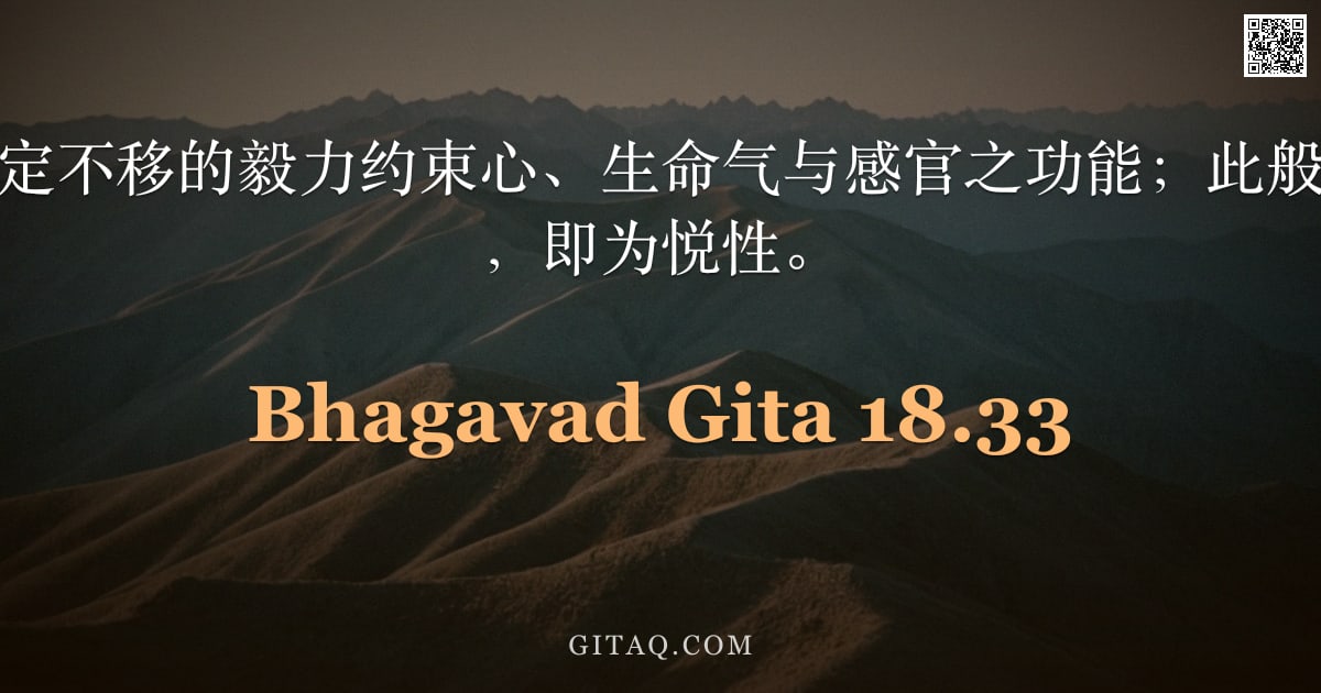 薄伽梵歌 18.33 — "以瑜伽，通过坚定不移的毅力约束心、生命气与感官之功能；此般坚定，阿周那啊，即为悦性。"