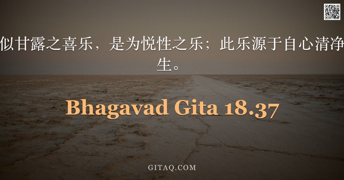 薄伽梵歌 18.37 — "初时如毒，终竟似甘露之喜乐，是为悦性之乐；此乐源于自心清净，由真我觉悟而生。"