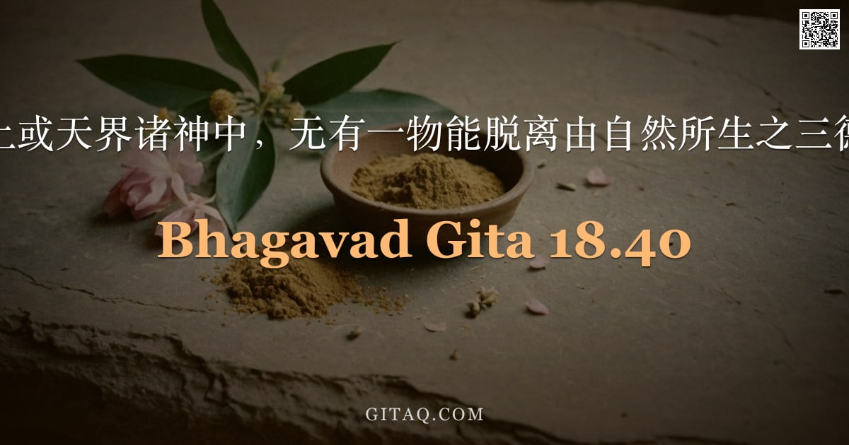 薄伽梵歌 18.40 — "地上或天界诸神中，无有一物能脱离由自然所生之三德。"