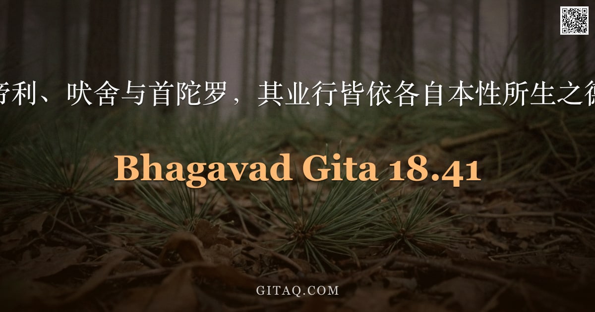 薄伽梵歌 18.41 — "婆罗门、刹帝利、吠舍与首陀罗，其业行皆依各自本性所生之德性而分配。"