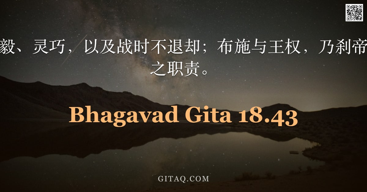 薄伽梵歌 18.43 — "勇武、光辉、坚毅、灵巧，以及战时不退却；布施与王权，乃刹帝利依其本性而行之职责。"