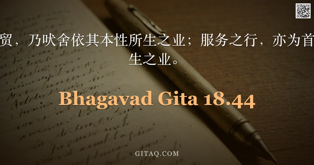薄伽梵歌 18.44 — "农业、畜牧与商贸，乃吠舍依其本性所生之业；服务之行，亦为首陀罗依其本性所生之业。"