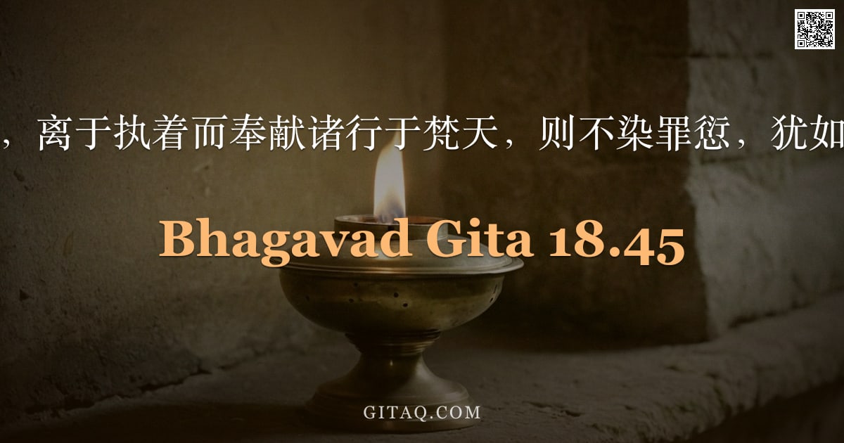 薄伽梵歌 18.45 — "人若安守己业，离于执着而奉献诸行于梵天，则不染罪愆，犹如莲叶不染水。"