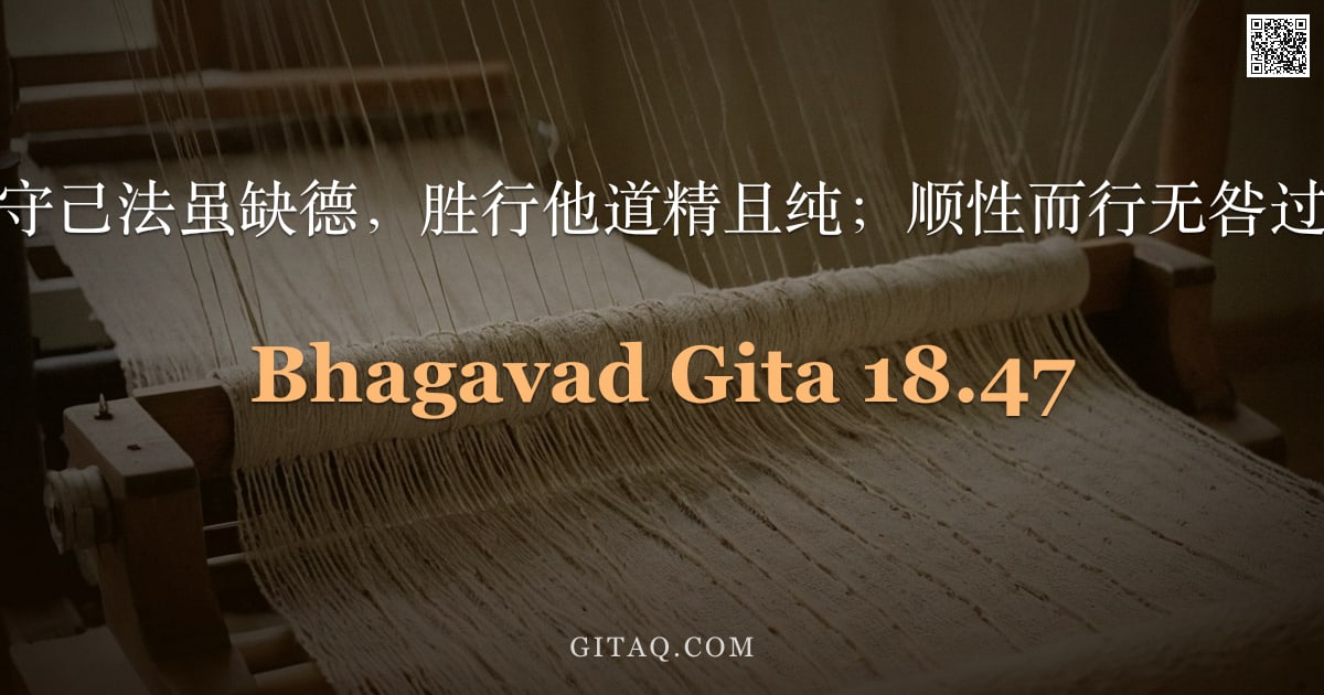 薄伽梵歌 18.47 — "宁守己法虽缺德，胜行他道精且纯；顺性而行无咎过。"