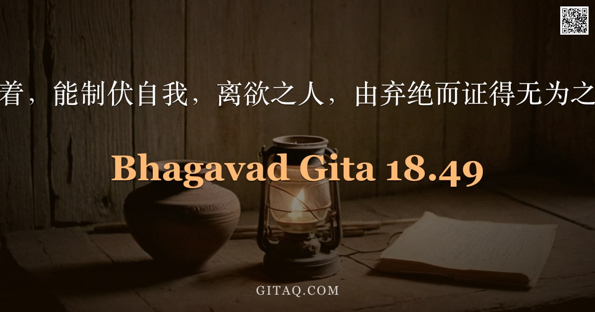 薄伽梵歌 18.49 — "其智无所系着，能制伏自我，离欲之人，由弃绝而证得无为之至高成就。"