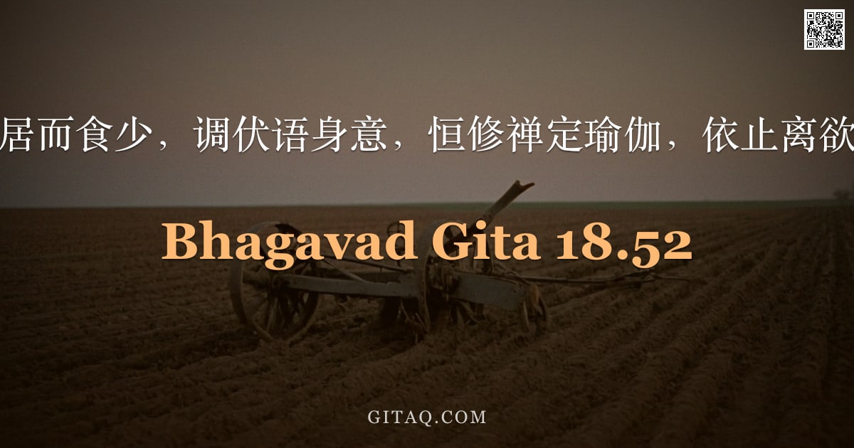薄伽梵歌 18.52 — "独居而食少，调伏语身意，恒修禅定瑜伽，依止离欲。"