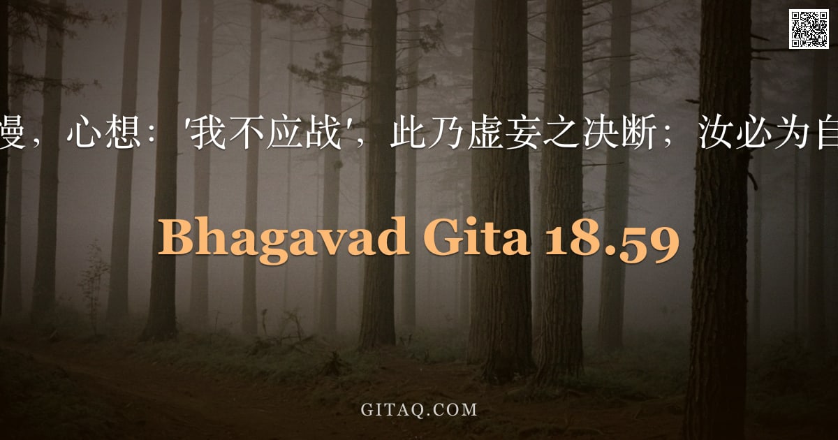 薄伽梵歌 18.59 — "若你依恃我慢，心想：'我不应战'，此乃虚妄之决断；汝必为自性所驱使。"