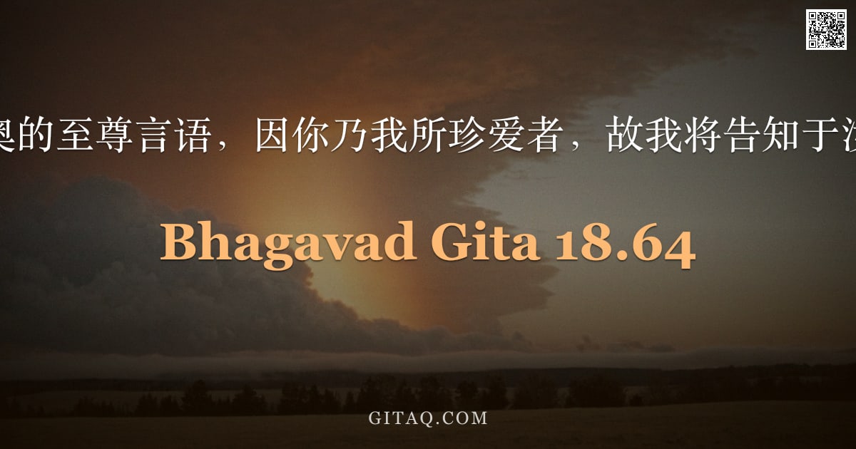 薄伽梵歌 18.64 — "再听我至深奥的至尊言语，因你乃我所珍爱者，故我将告知于汝何者为善。"