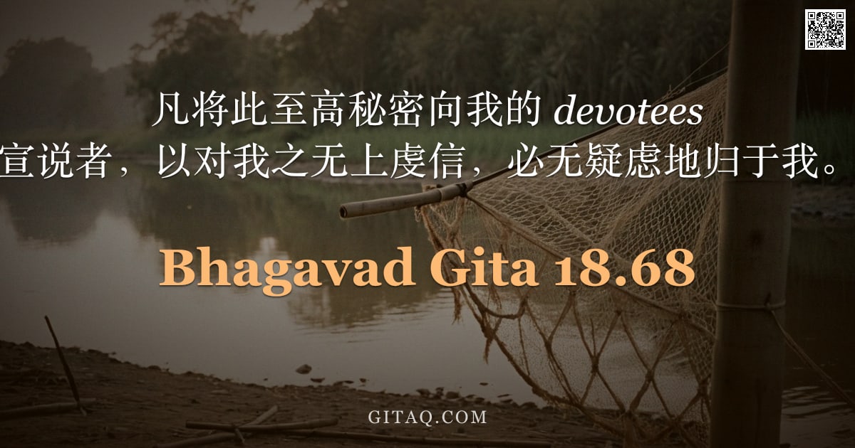 薄伽梵歌 18.68 — "凡将此至高秘密向我的 devotees 宣说者，以对我之无上虔信，必无疑虑地归于我。"