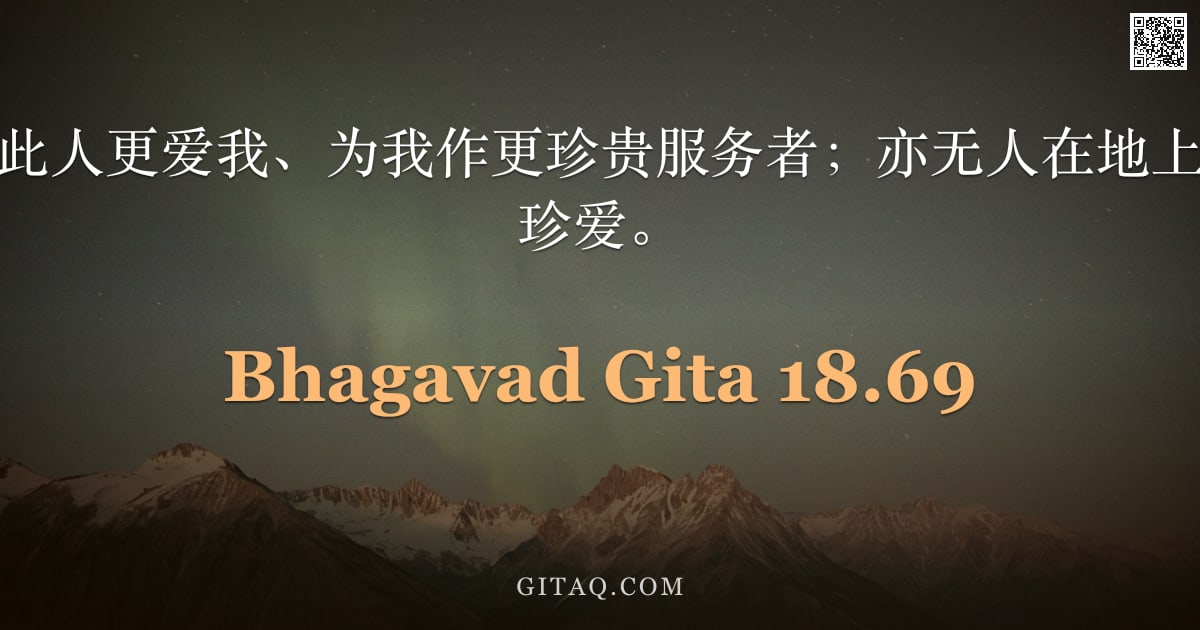 薄伽梵歌 18.69 — "在人中，无有比此人更爱我、为我作更珍贵服务者；亦无人在地上比我此人为我所珍爱。"