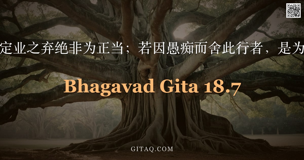 薄伽梵歌 18.7 — "然则，定业之弃绝非为正当；若因愚痴而舍此行者，是为暗性。"