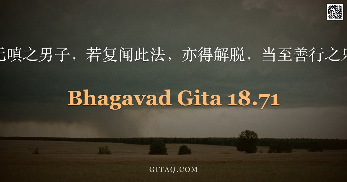 薄伽梵歌 18.71 — "具信无嗔之男子，若复闻此法，亦得解脱，当至善行之乐土。"