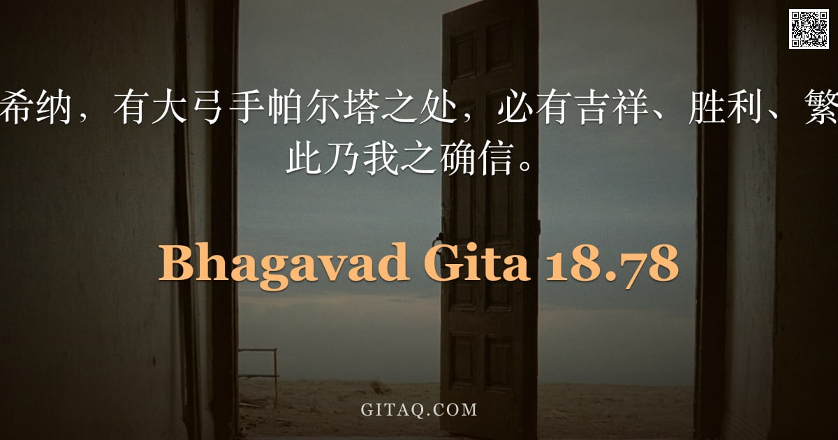 薄伽梵歌 18.78 — "有瑜伽之主克里希纳，有大弓手帕尔塔之处，必有吉祥、胜利、繁荣与坚正之策；此乃我之确信。"