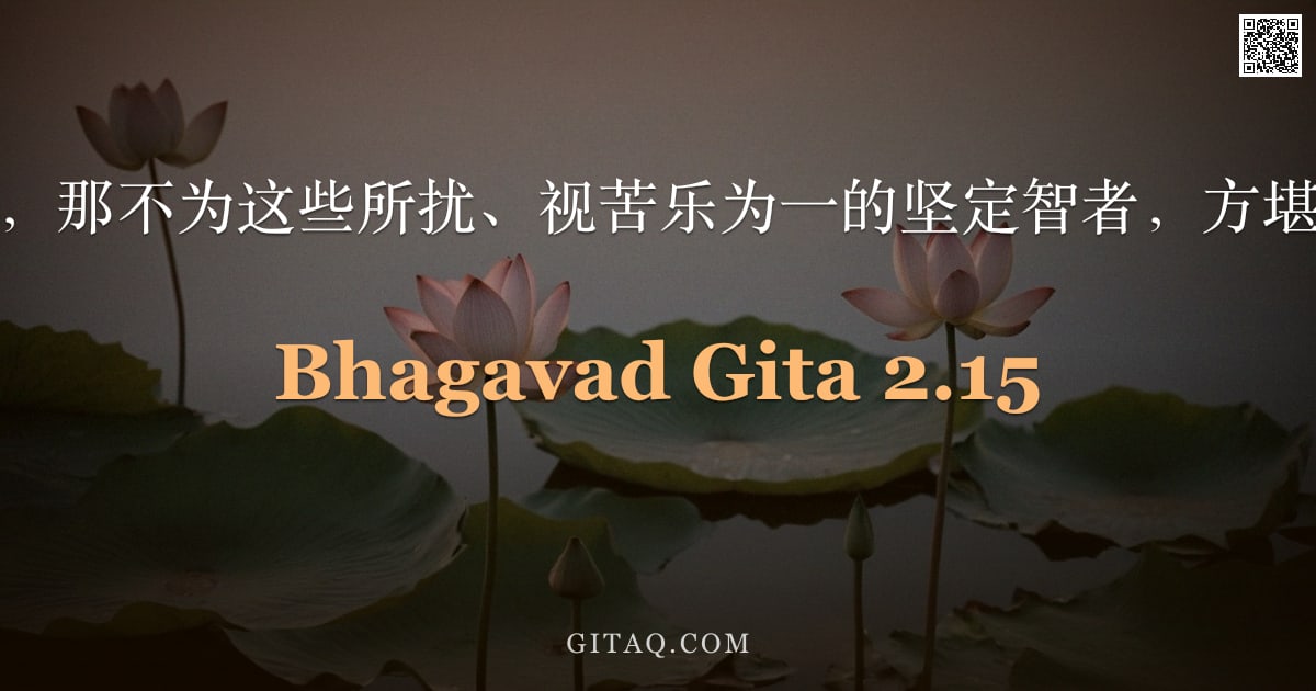 薄伽梵歌 2.15 — "人中之杰啊，那不为这些所扰、视苦乐为一的坚定智者，方堪证得不朽。"