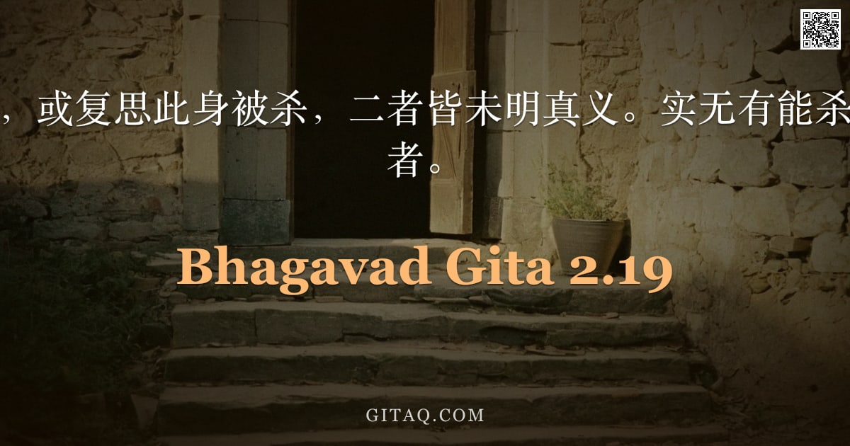 薄伽梵歌 2.19 — "彼若谓此身能杀，或复思此身被杀，二者皆未明真义。实无有能杀者，亦无有所杀者。"