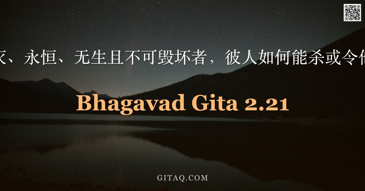 薄伽梵歌 2.21 — "知此身不灭、永恒、无生且不可毁坏者，彼人如何能杀或令他人被杀？"