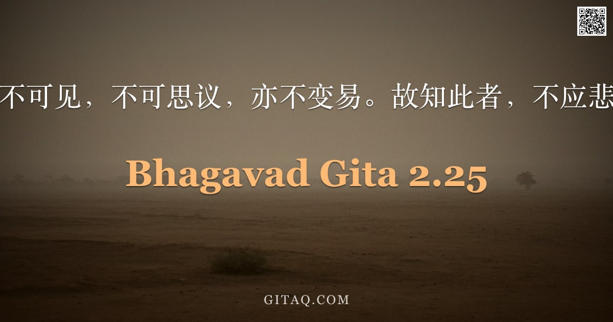 薄伽梵歌 2.25 — "此我不可见，不可思议，亦不变易。故知此者，不应悲恸。"
