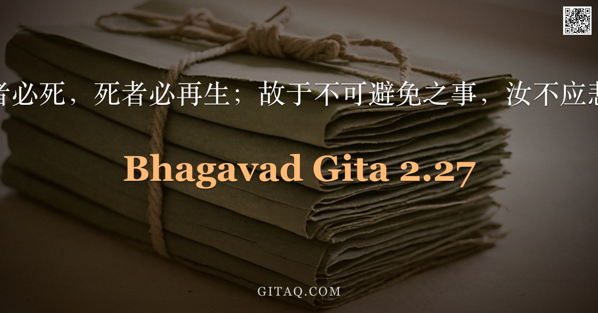 薄伽梵歌 2.27 — "已生者必死，死者必再生；故于不可避免之事，汝不应悲恸。"