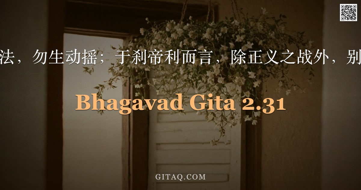 薄伽梵歌 2.31 — "汝当观己之正法，勿生动摇；于刹帝利而言，除正义之战外，别无更高之事。"