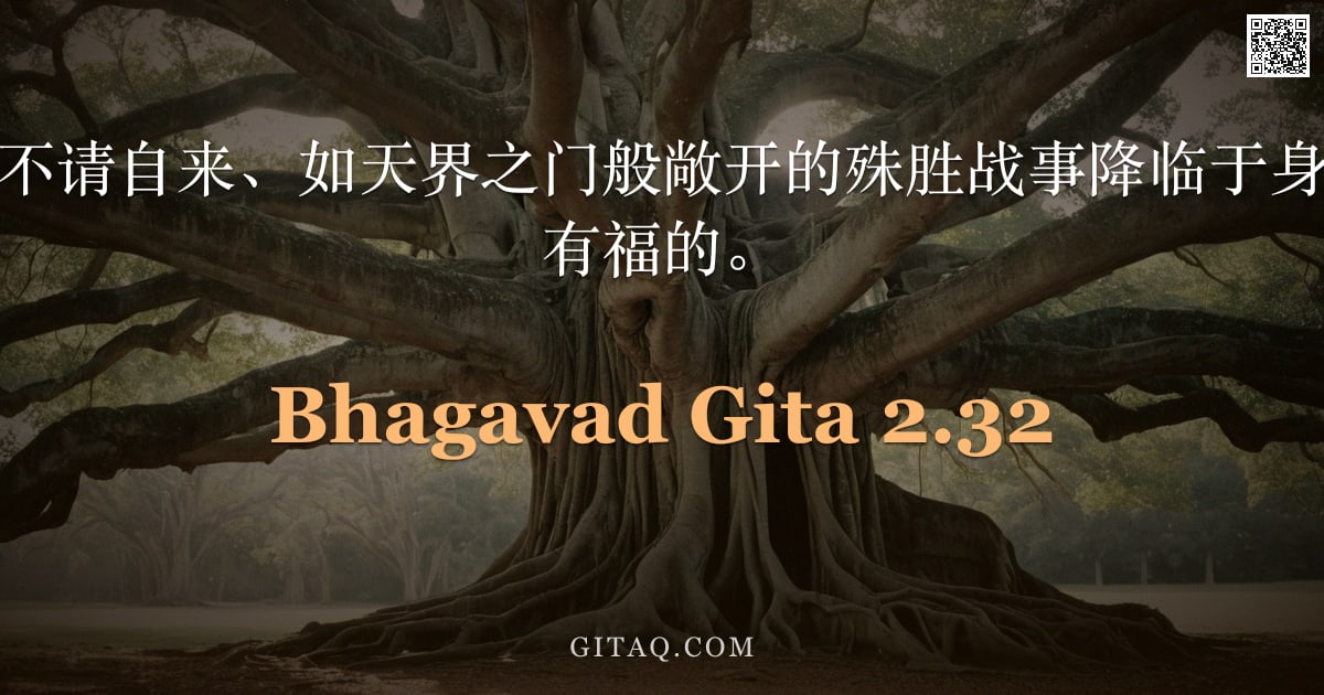 薄伽梵歌 2.32 — "阿周那啊，那些不请自来、如天界之门般敞开的殊胜战事降临于身时，刹帝利便是有福的。"