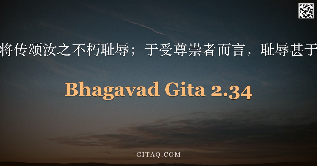 薄伽梵歌 2.34 — "世人亦将传颂汝之不朽耻辱；于受尊崇者而言，耻辱甚于死亡。"