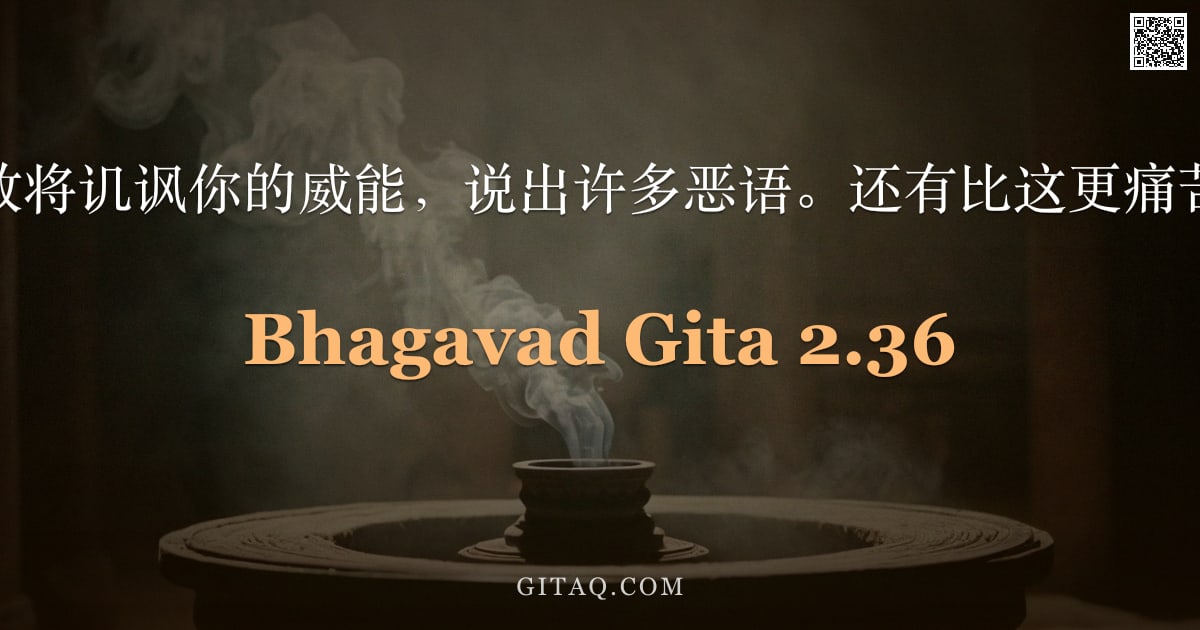 薄伽梵歌 2.36 — "你的仇敌将讥讽你的威能，说出许多恶语。还有比这更痛苦的吗？"