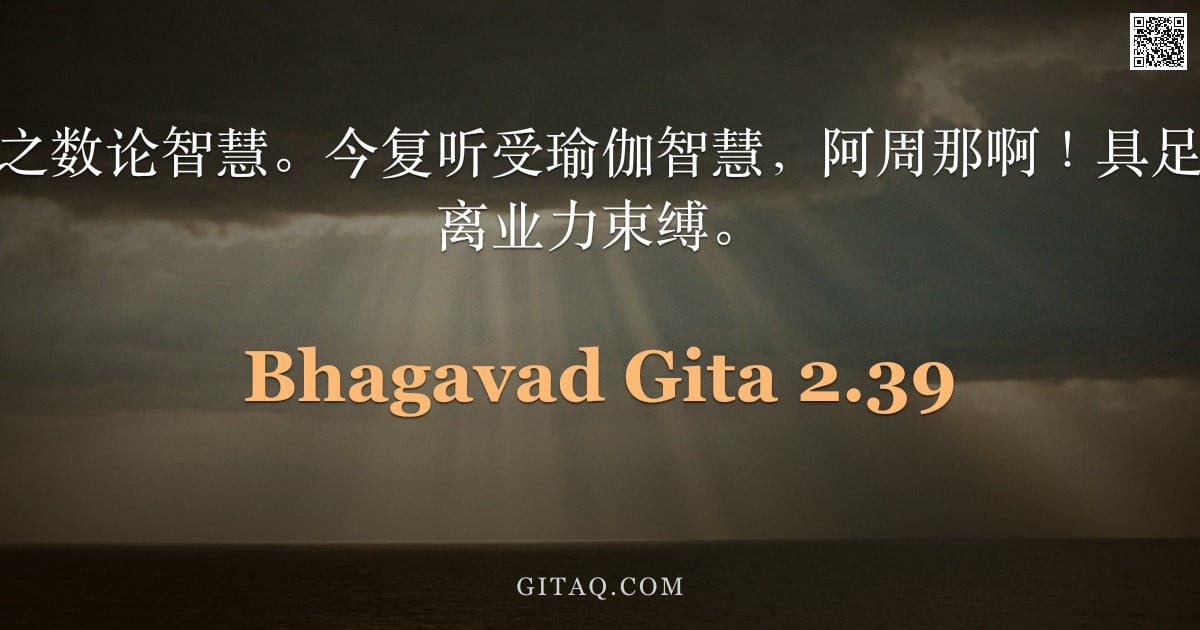 薄伽梵歌 2.39 — "此即已为汝宣说之数论智慧。今复听受瑜伽智慧，阿周那啊！具足此智者，当能舍离业力束缚。"